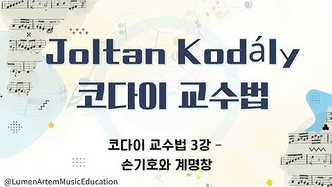 코다이 교수법 3강. 손기호와 계명창