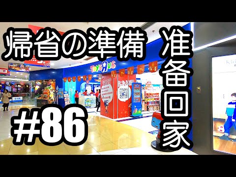 #86 帰省の準備[中国上海日本人VLOG][有中文字幕]