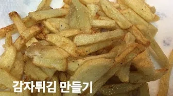 감자튀김