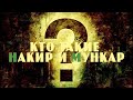 Кто такие Мункар и Накир?