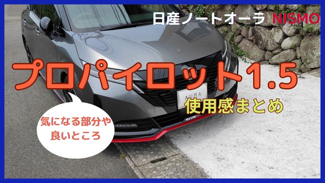 「日産ノートオーラ」プロパイロット1.5の使用感まとめ