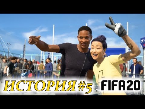 Видео: Прохождение FIFA 20 История #5 В США с Хантером и его агентом