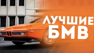 САМЫЕ ЛУЧШИЕ СТАРЫЕ БМВ (МОДЕЛЬНЫЙ РЯД)