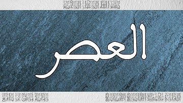 القرآن سورة العصر ورش القارئ محمد الجابري الحياني 103