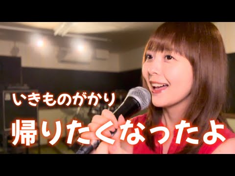 【歌ってみた】帰りたくなったよ
