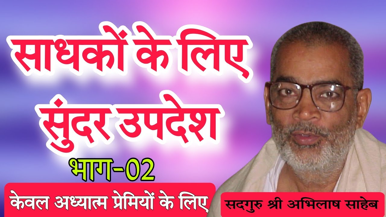 अध्यात्म प्रेमी साधकों के लिए सुंदर उपदेश।#abhilashsahebji 