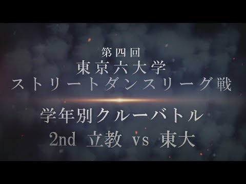 【第四回東京六大学ストリートダンスリーグ戦】 学年別クルーバトル 2nd 立教 vs 東大