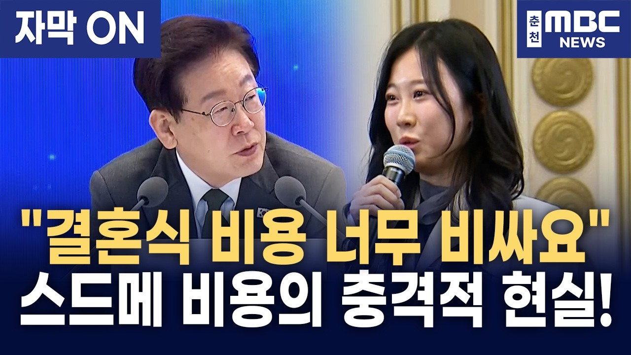 [자막] 이재명 대통령 "결혼식 비용 너무 비싸다!" 공공 예식장·스드메 비용까지 직접 언급