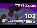 ОБНОВЛЕНИЕ НА ARIZONA RP MOBILE WINSLOW ПУТЬ К БОГАТСТВУ #103