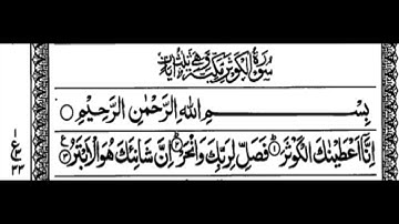 সূরা আল কাওসার (আরবি: سورة الكوثر‎‎)১০৮