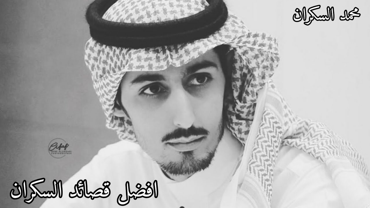 أفضل قصائد محمد السكران