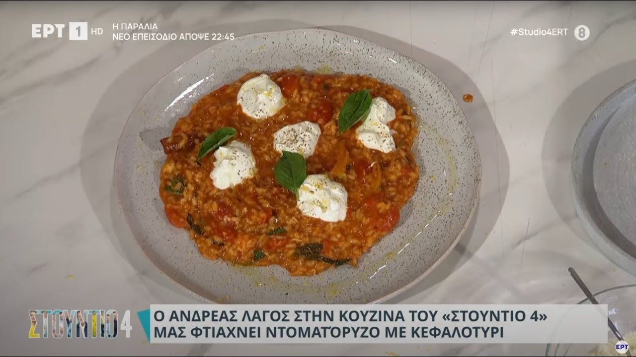 Ντοματόρυζο με κεφαλοτύρι | Ανδρέας Λαγός | ΕΡΤ