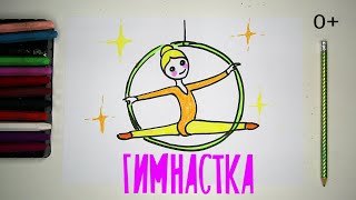 #какнарисовать #ГИМНАСТКА Уроки Рисования Для Детей #GYMNAST #drawforchildren