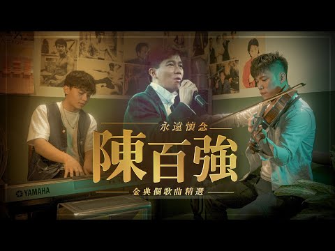 永遠懷念，陳百強 【陳百強經典歌曲精選】In Memory of Danny Chan [Song Mashup/Medley] | 25/10/2022 (Piano & Viola Cover)