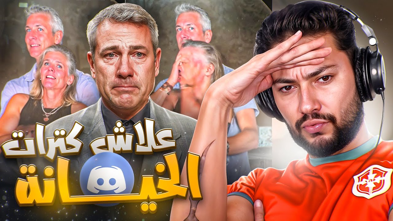 من أشهر قضايا الخيانة ، شنو وقع فهاد الحفل ؟ 🤔​