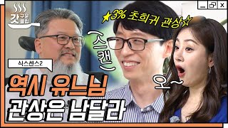 [#식스센스2] 3% 안에 들어가는 초희귀 유재석 관상 잠시만,, 계속 듣다 보니 네버엔딩 치아 스토리 아니…