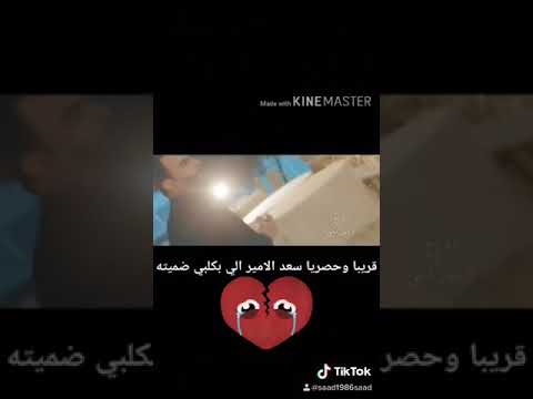 ترقبو الفنان سعد الامير البكلبي ضميته 