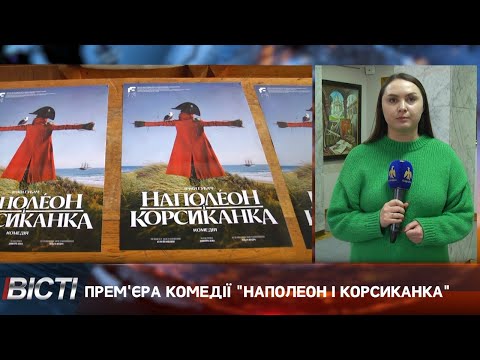 Прем'єра комедії "Наполеон і Корсиканка"