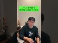 가정법 거울치료 #shorts