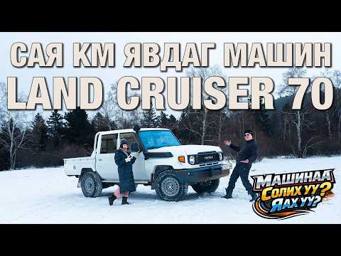САЯ км явдаг машин Land Cruiser 70 | Машинаа солих уу? Яах уу?