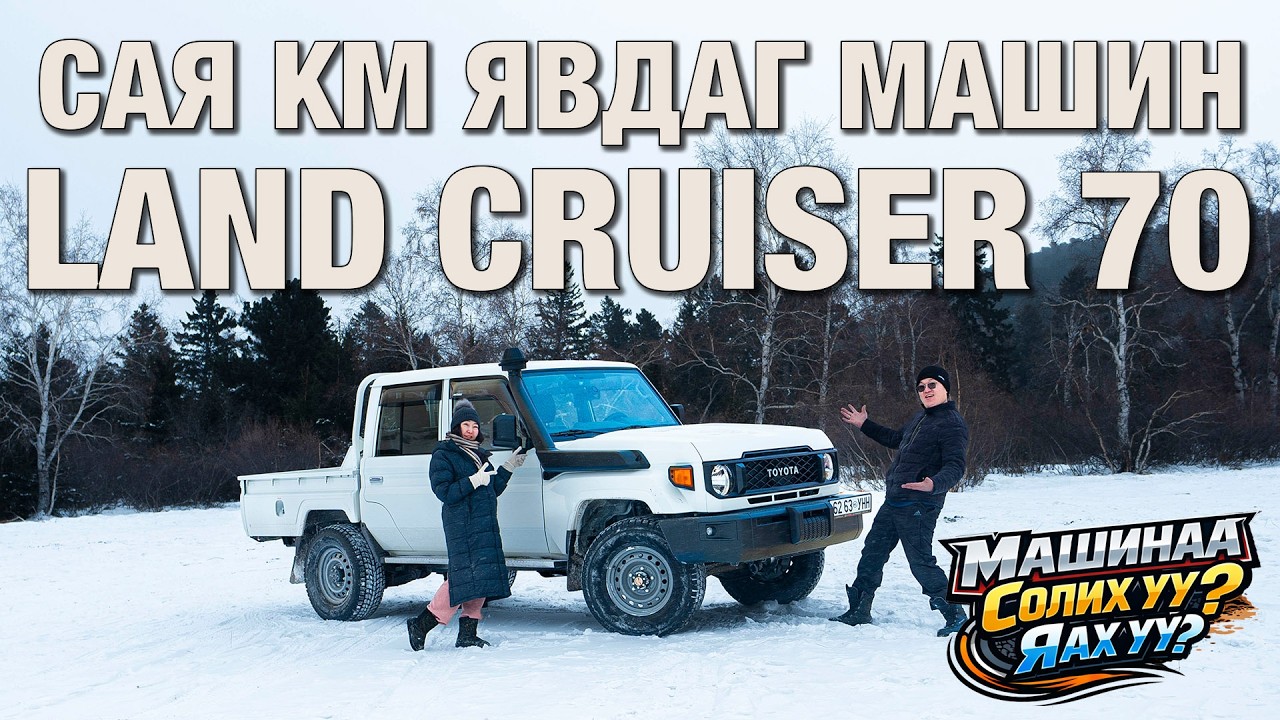 САЯ км явдаг машин Land Cruiser 70 | Машинаа солих уу? Яах уу?