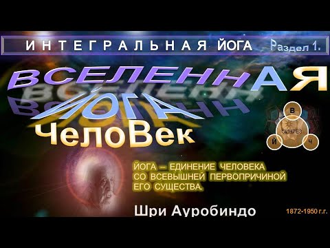 (1) Вселенная-Йога-Человек (1 раздел) Книги "ИНТЕГРАЛЬНАЯ ЙОГА"-Шри Ауробиндо (1) Вселенная-Йога-Человек (1 раздел) Книги "ИНТЕГРАЛЬНАЯ ЙОГА"-Шри Ауробиндо