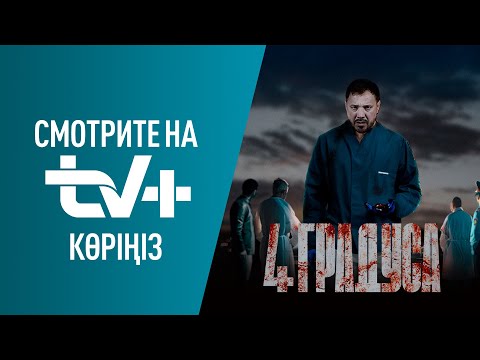 4 градуса | Премьера на TV+ Kazakhtelecom