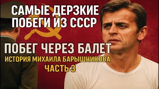картинка: САМЫЕ ДЕРЗКИЕ ПОБЕГИ ИЗ СССР! ЧАСТЬ 3. ПОБЕГ ЧЕРЕЗ БАЛЕТ. ИСТОРИЯ МИХАИЛА БАРЫШНИКОВА🫣