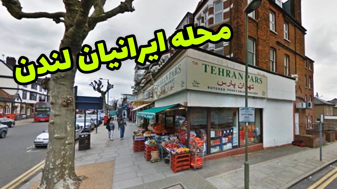 زندگی ایرانی‌ها در لندن! فینچلی کجاست و چرا همه ایرانی‌ها اونجان؟ | لندن‌گردی واقعی