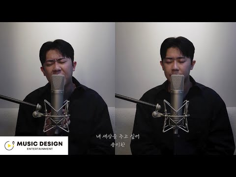 [Duet Live] 송이한 (Song I Han) - 내 세상을 주고 싶어