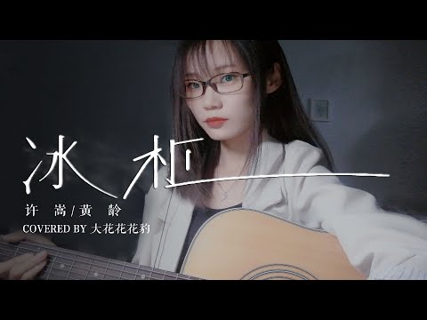又像许嵩又像黄龄就可以一人唱 冰柜 了！隔壁小孩都吓哭了！ 吉他弹唱女声翻唱cover
