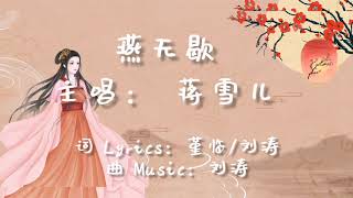 蒋雪儿-燕无歇【動態歌詞Lyrics】[劳燕分飞寂寥的夜里泪两行] 