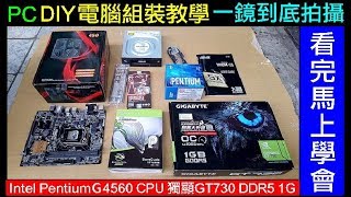 一鏡到底拍攝．PC DIY電腦組裝教學（看完馬上學會）【自己組 ...