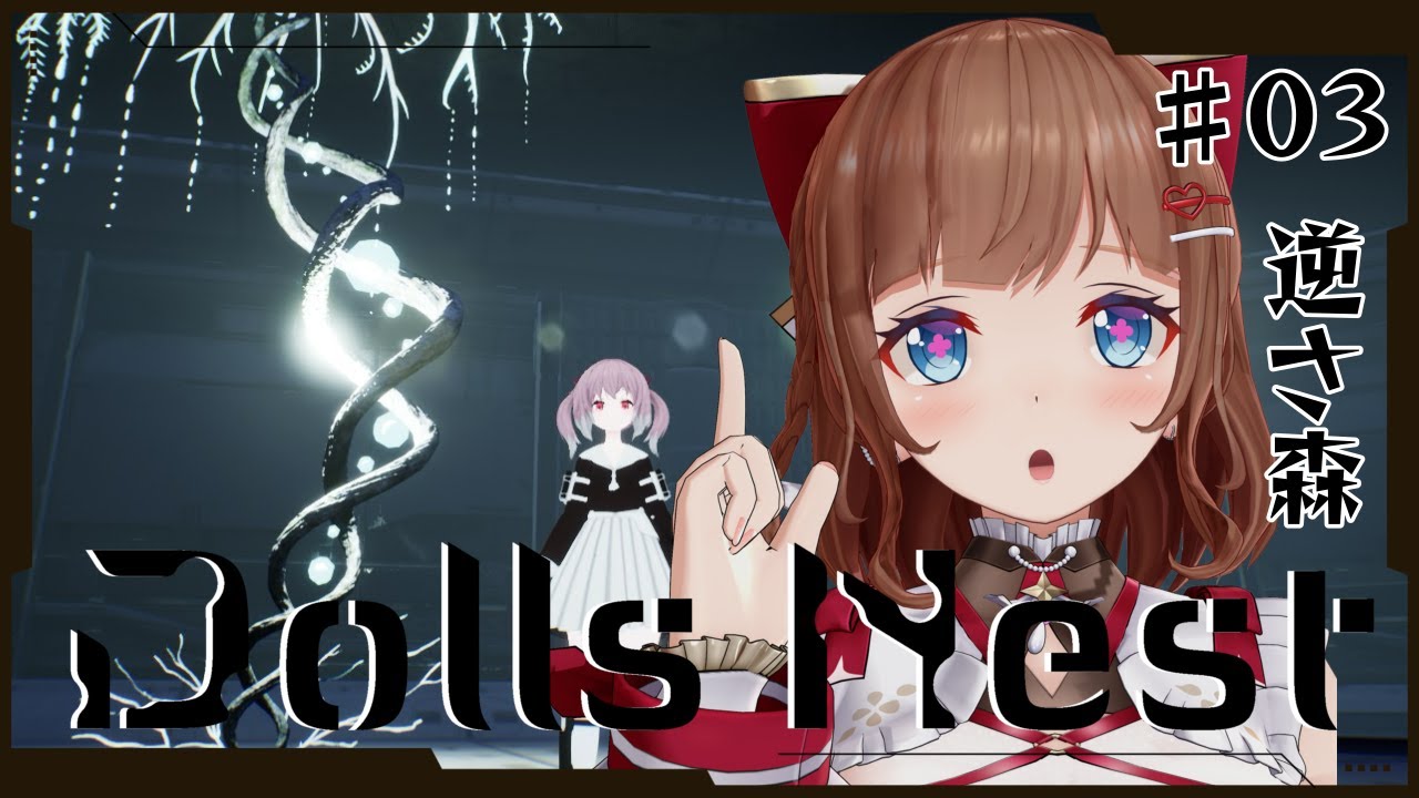 【Dolls Nest # 03 逆さ森・大断層 】ニトロプラスの美少女×メカ！荒廃した世界を探索【完全初見】