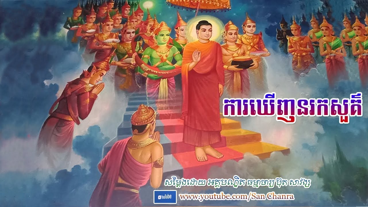 ការឃើញនរកសួគ៌ - ប៊ុត សាវង្ស - Buth Savong - San Chanra