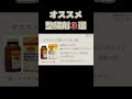 オススメ整腸剤を３つご紹介❗ #Shorts