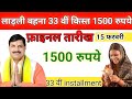 लाड़ली बहना 33वीं किस्त 1500 रुपये जारी 😱 | 15 फरवरी फाइनल तारीख | पैसा खाते में कब आएगा?