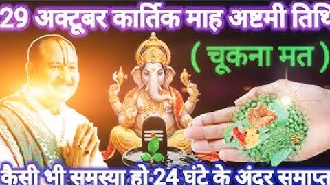 29 अक्टूबर कार्तिक बुधवार अष्टमी। कैसी भी समस्या हो 24 घंटे में समाप्त #ashtmi​ #pradeepmishra​ 