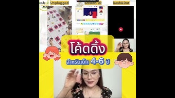 โค้ดดิ้งของเด็ก 4-6 ปี