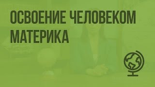 Освоение человеком материка. Видеоурок по географии 7 класс