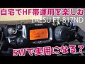 5Wなんてショボい？ YAESU FT-817ND/FT-818ND 4アマ対応QRPアマチュア無線機は自宅でHF運用を楽しめるのか？　amateur radio  HAM