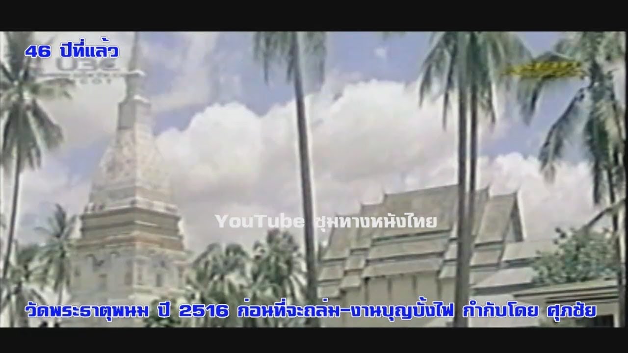 ภาพเก่า วัดพระธาตุพนม งานบุญบั้งไฟ ปี 2516 ก่อนที่พระธาตุฯจะถล่ม กำกับโดย ศุภชัย #ฟิล์มเก่าเล่าอดีต