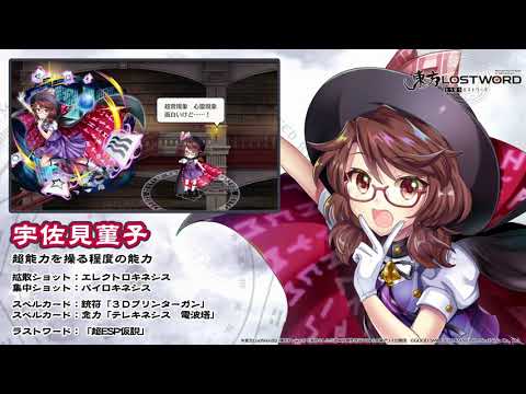 東方LostWord】宇佐見菫子紹介動画 - YouTube