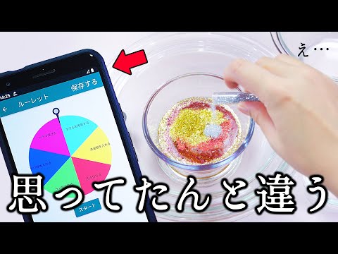 ルーレットで出た順番にスライム作ったらとんでもなかった。【時々ASMR】