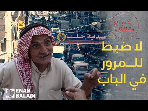 شو مشكلتك.. لا قواعد تضبط المرور في مدينة الباب