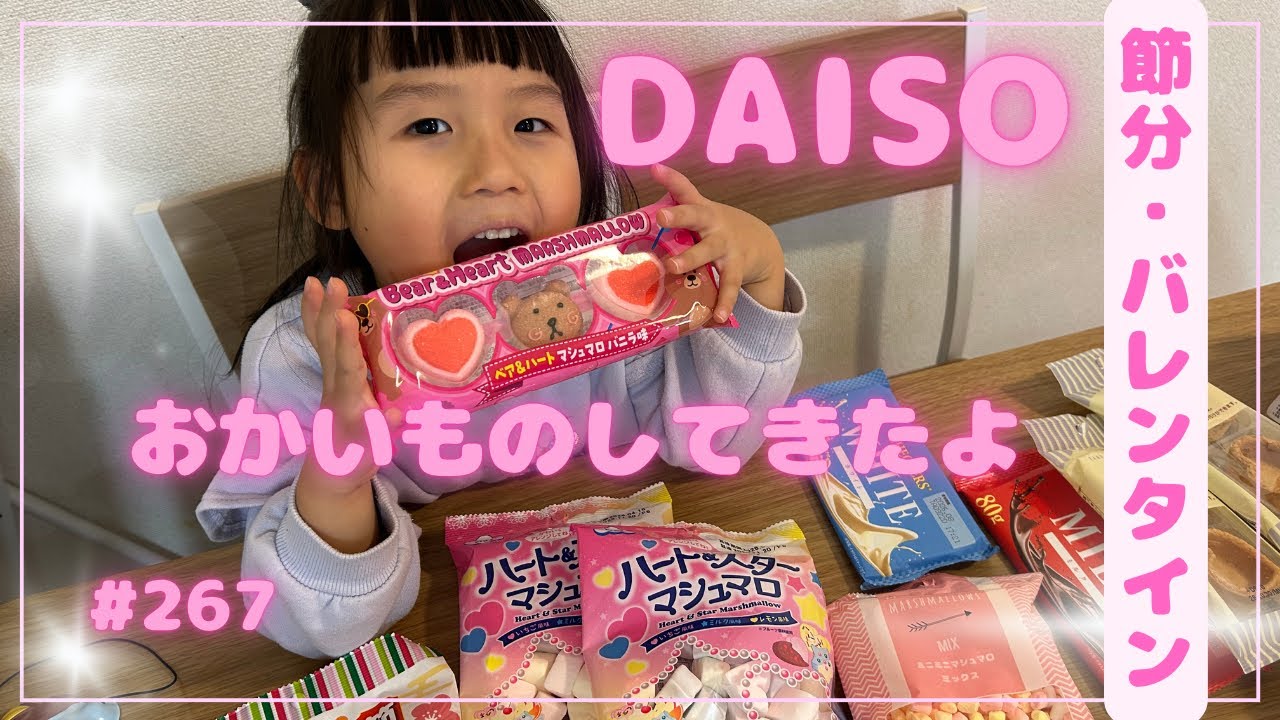 【購入品紹介】DAISOで節分とバレンタイン商品を買ってきたよ👹🍫❤️🎀267🎀 