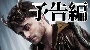 映画『ホーンズ 容疑者と告白の角』予告編――アジャ監督のブラックなファンタジーサスペンス