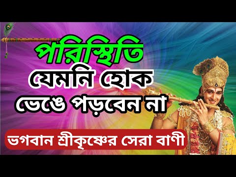 পরিস্থিতি যেমনি হোক ভেঙে পড়বেন না | ভগবান শ্রীকৃষ্ণের সেরা বাণী