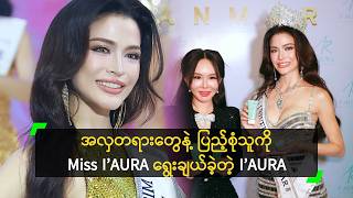 အလှတရားတွေ နဲ့ ပြည့်စုံသူကို Miss I’AURA ရွေးချယ်ခဲ့တဲ့ I’AURA
