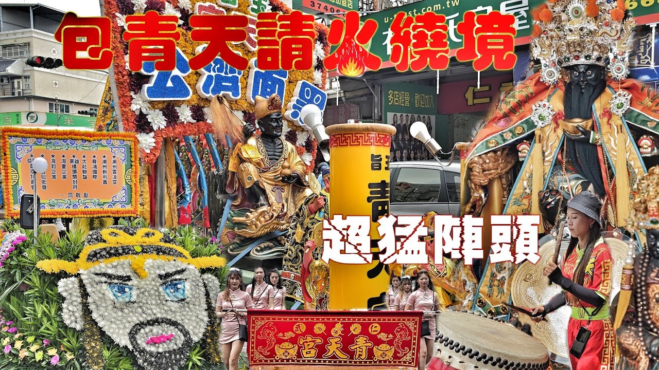 真正有粗！包公自己迎廟會•十幾陣陣頭帶大轎•大馬路鞭炮辣下去•兄弟熱情接駕氣氛有夠讚（高雄.仁武青天宮.包府千歲.遶境）